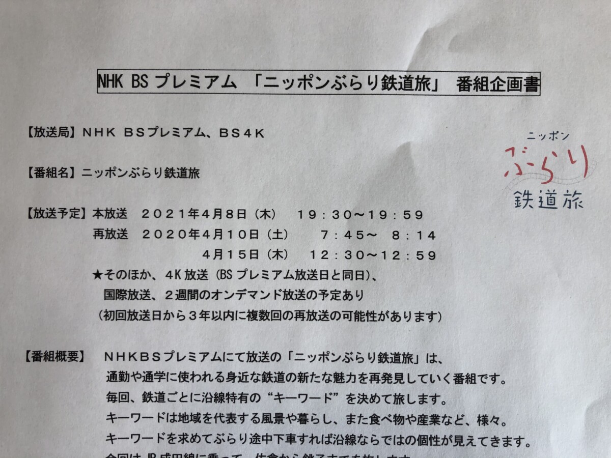 NHK BS プレミアム　「ニッポンぶらり鉄道旅」に王子軽便鉄道が登場